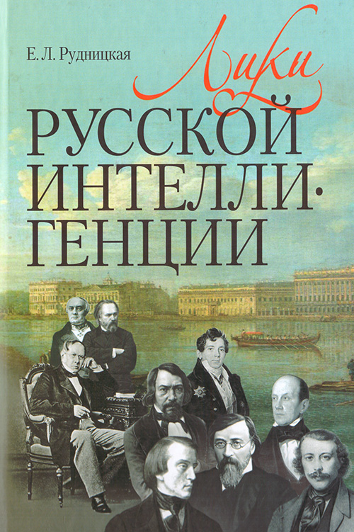 

Лики русской интеллигенции