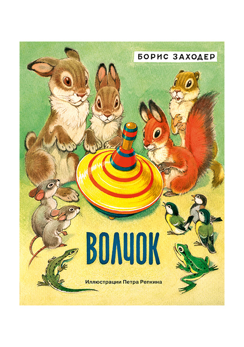 

Волчок