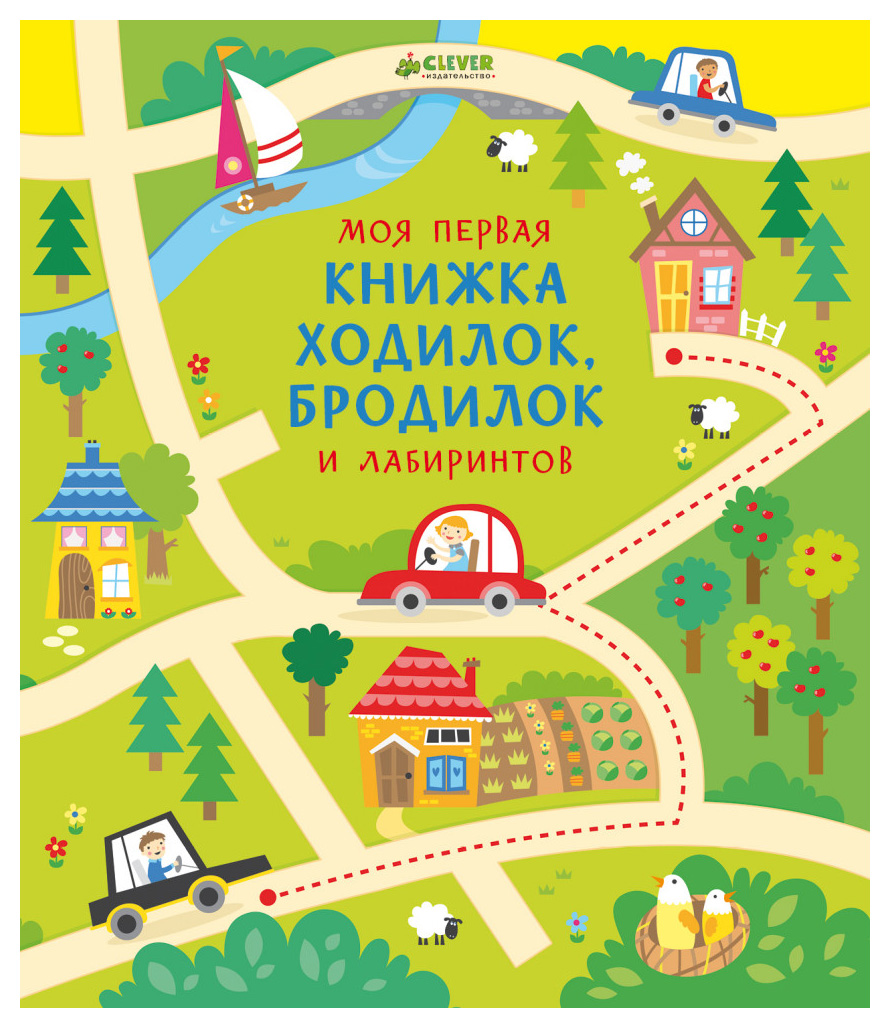

Моя первая книжка ходилок, бродилок и лабиринтов