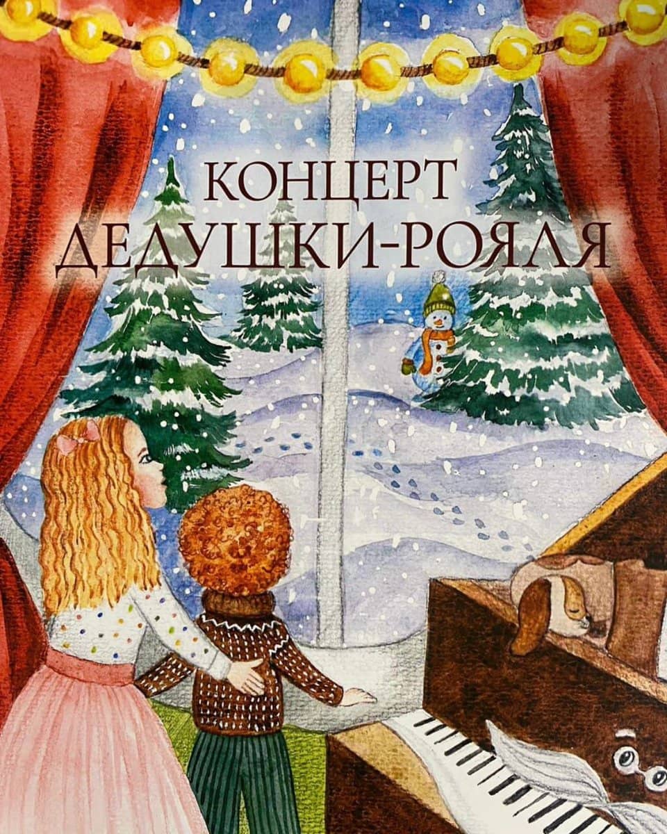 Лапина М. - Концерт дедушки-рояля