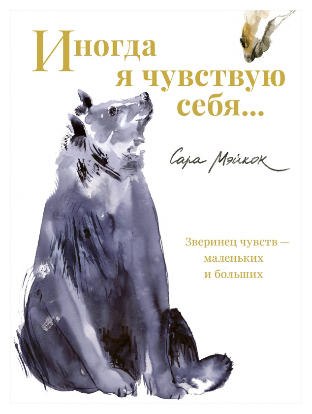 

Иногда я чувствую себя. . .