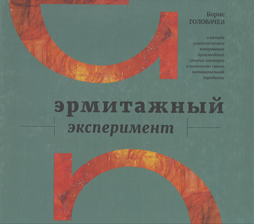 

Эрмитажный эксперимент