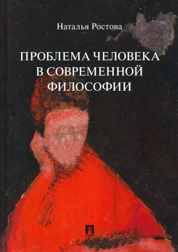 

Проблема человека в современной философии