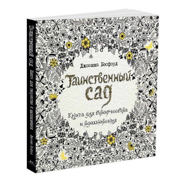 

Таинственный сад. Книга для творчества и вдохновения