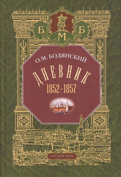 

Дневник 1852-1857