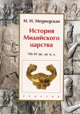 

История Мидийского царства VII-VI вв. до н. э.