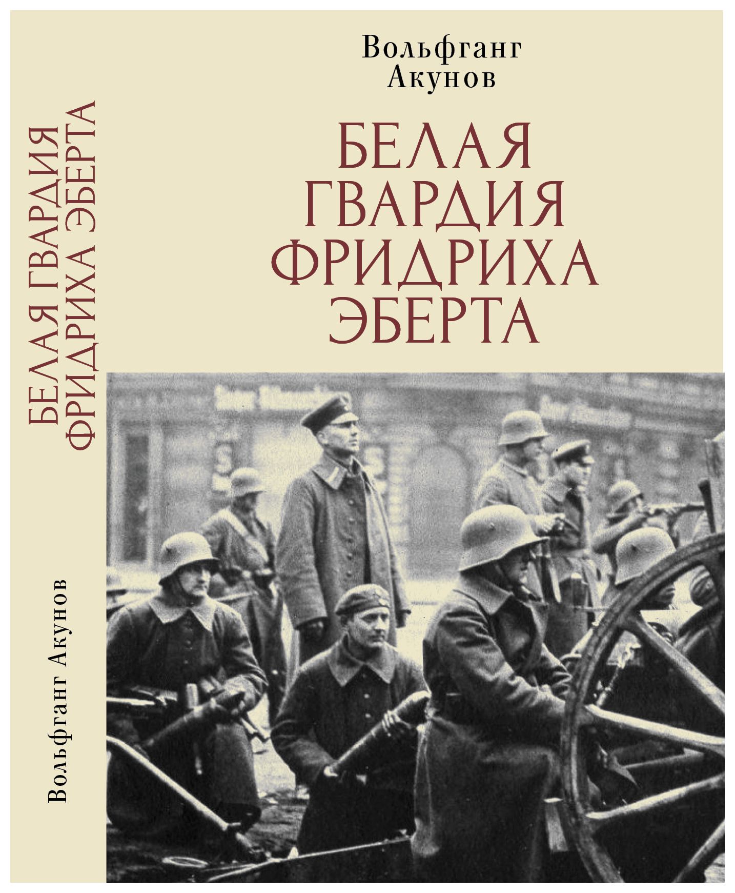 

Белая гвардия Фридриха Эберта