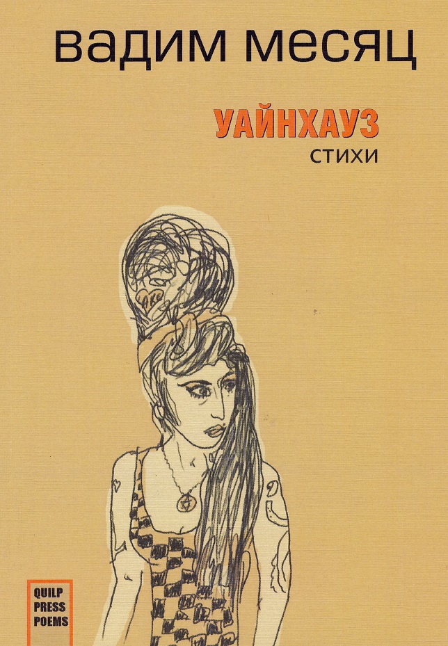 

Уайнхаус