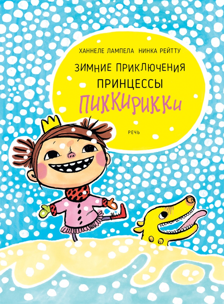 

Зимние приключения принцессы Пиккирикки