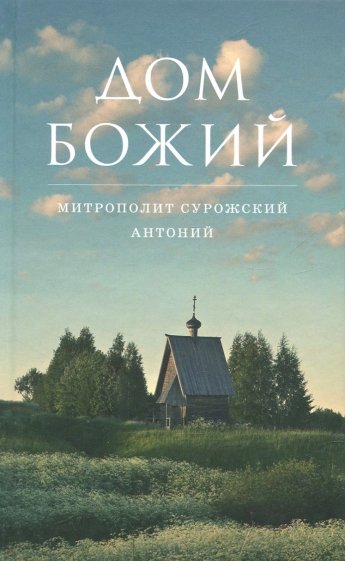 

Дом Божий