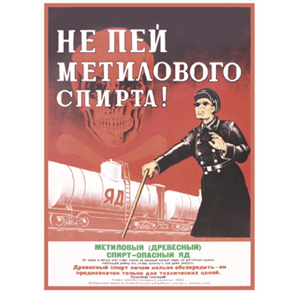 

Открытка «Не пей метилового спирта! »