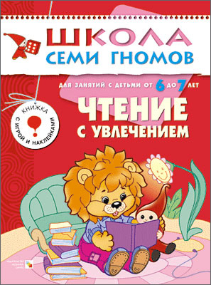 

Школа семи гномов. Чтение с увлечением. 6 лет