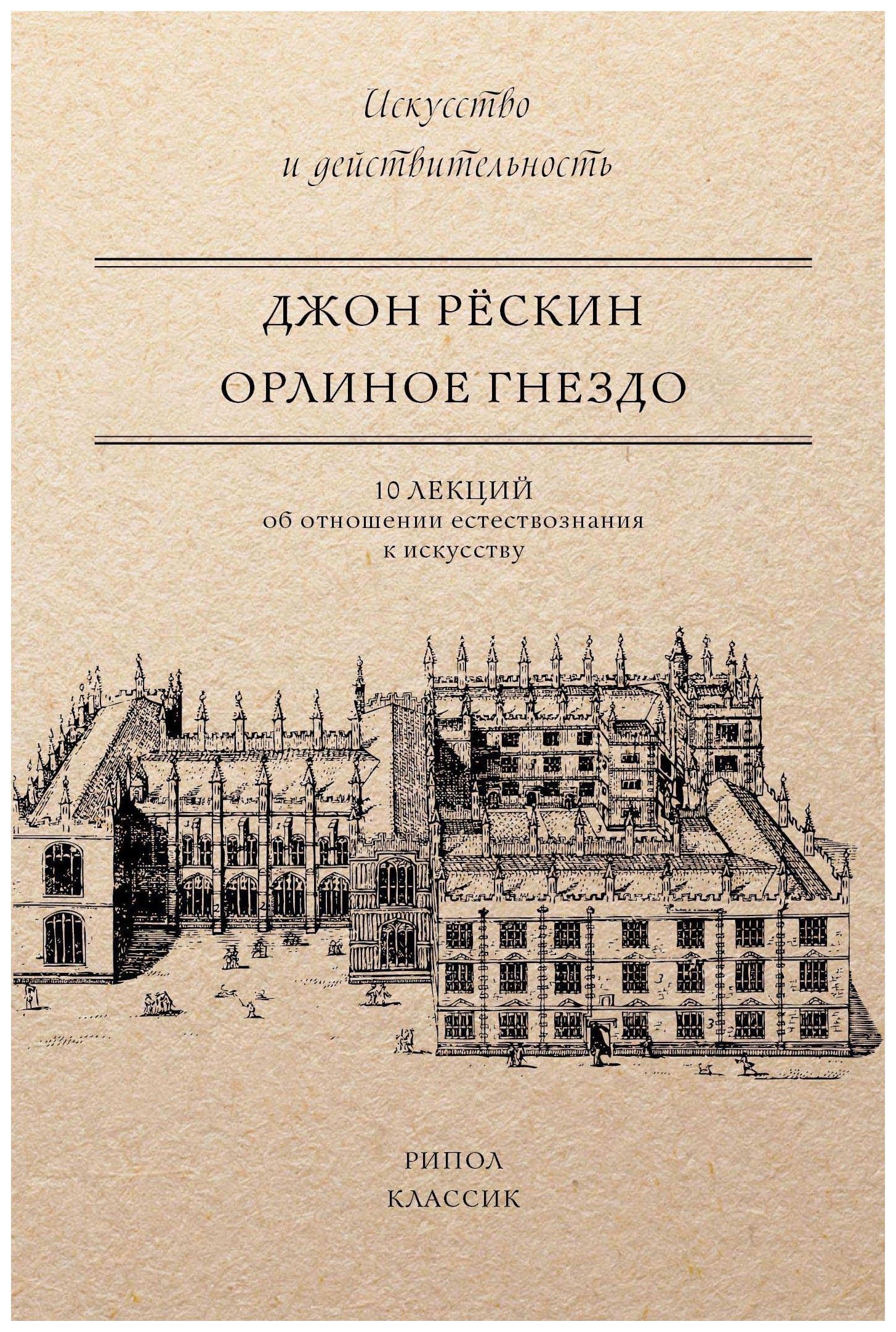 

Орлиное гнездо. 10 лекций об отношении естествознания к искусству. Рескин Дж.