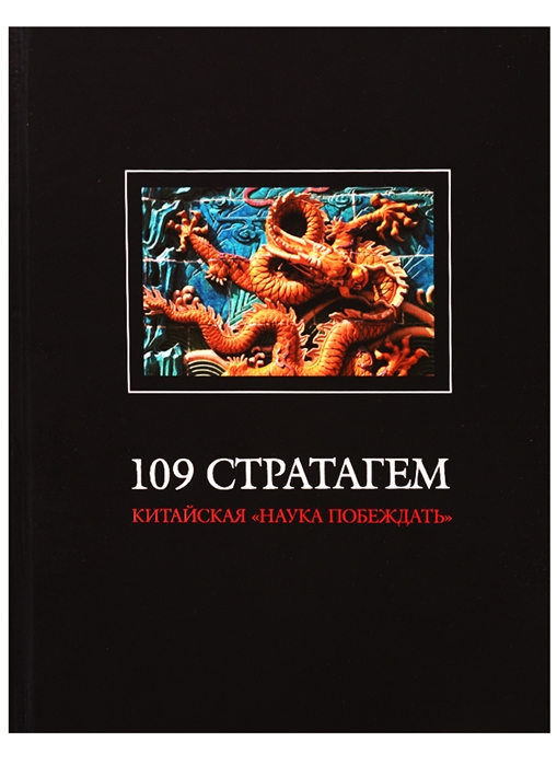 

109 стратагем. Китайская «Наука побеждать»