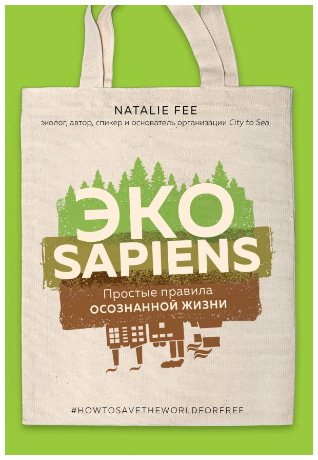 

ЭКОsapiens. Простые правила осознанной жизни