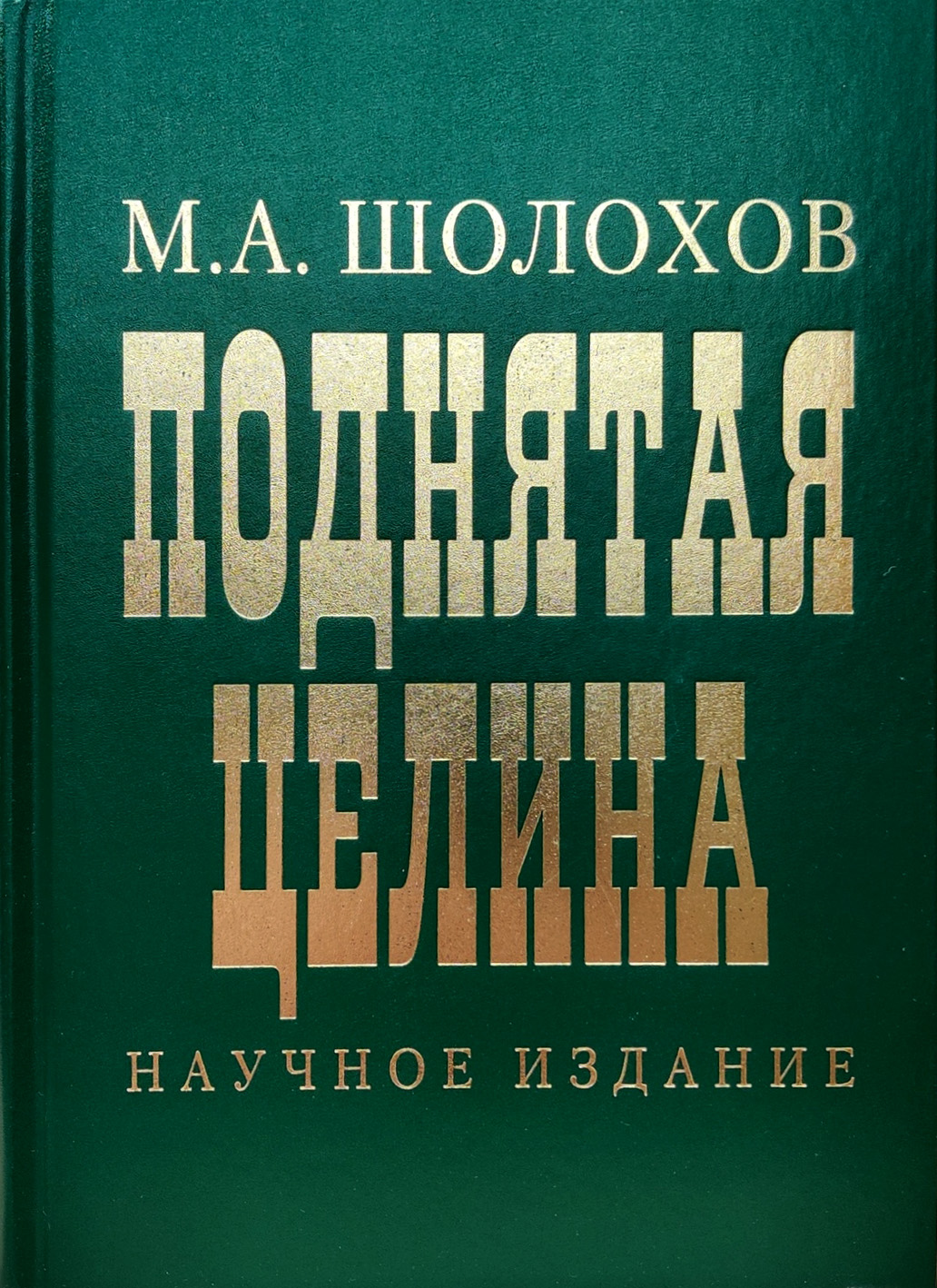 

Поднятая целина Научное издание