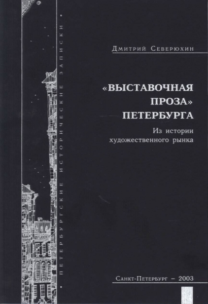 

Выставочная проза Петербурга