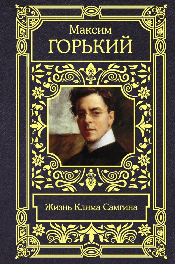 

Жизнь Клима Самгина