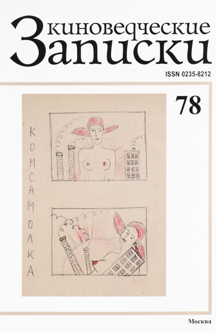 

Киноведческие записки №78