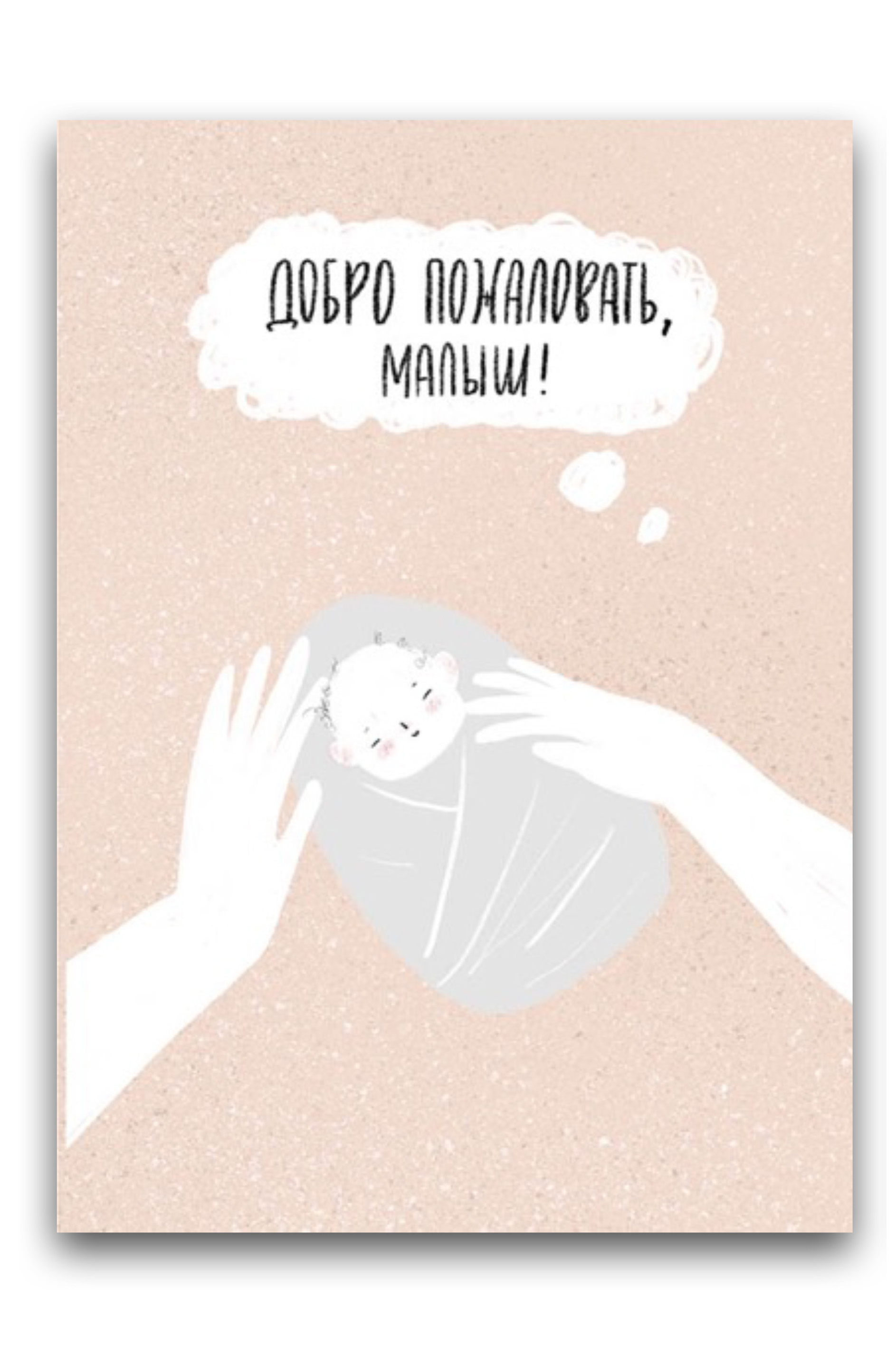 

Открытка Yetti Friends «Добро пожаловать, малыш! » беж