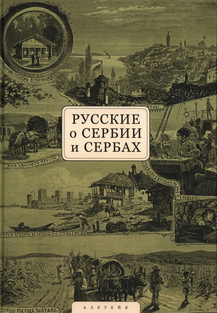 

Русские о Сербии и сербах