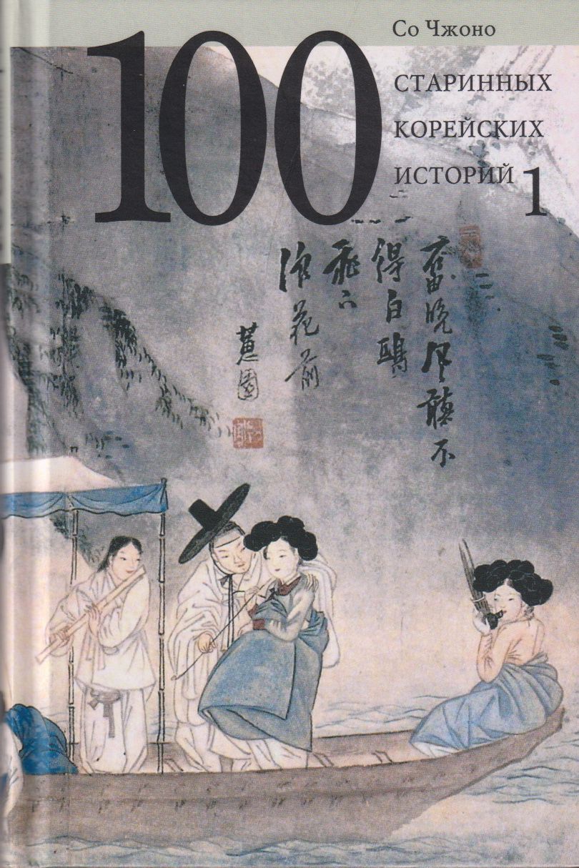 Со Чжано - 100 старинных корейских историй. Т. 1. (16+)