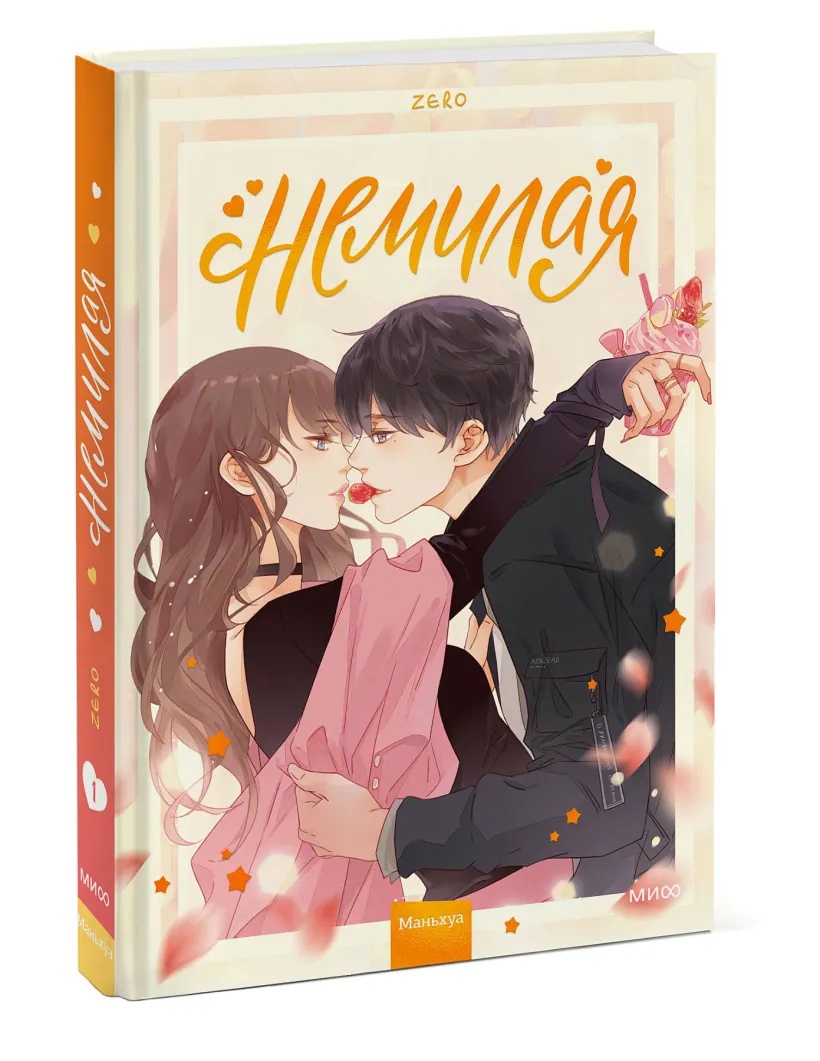 

Немилая. Т. 1