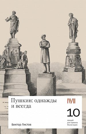 Листов В.С. - Пушкин: однажды и всегда. 10 лекций для проекта Магистерия.