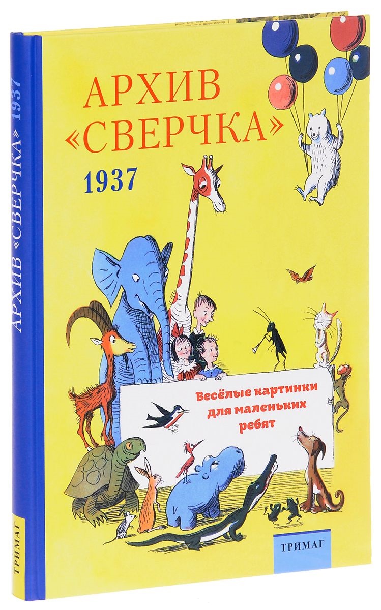 

Архив «Сверчка» 1937. Веселые картинки для маленьких ребят (0+)
