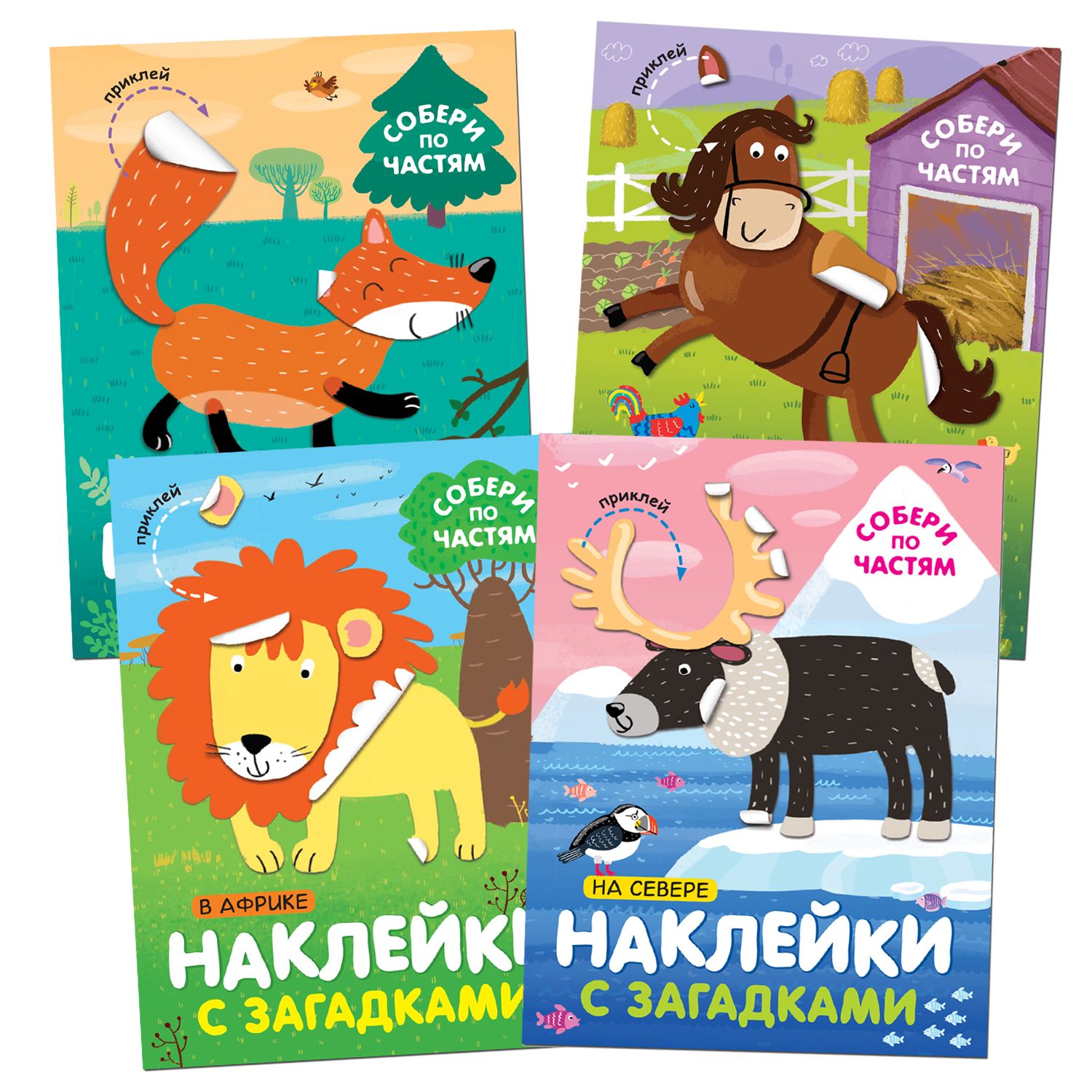 

Наклейки с загадками. Собери по частям. Набор из 4 книг