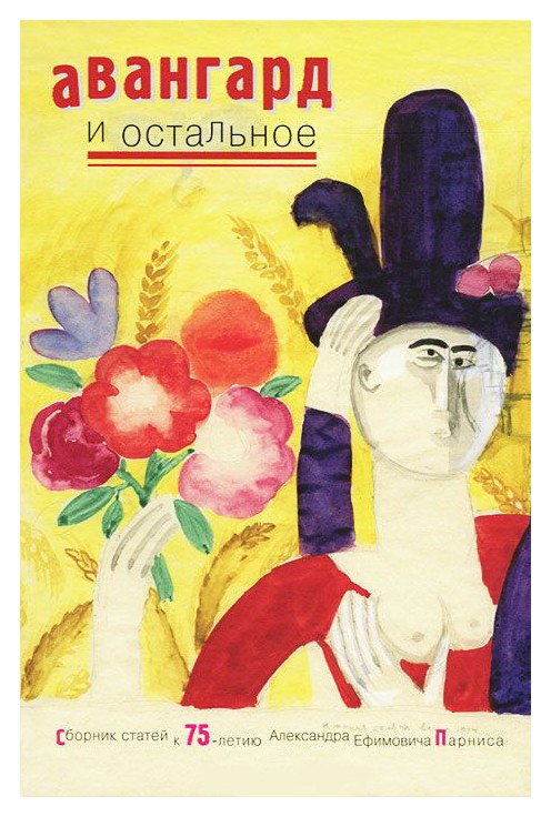 

Авангард и остальное