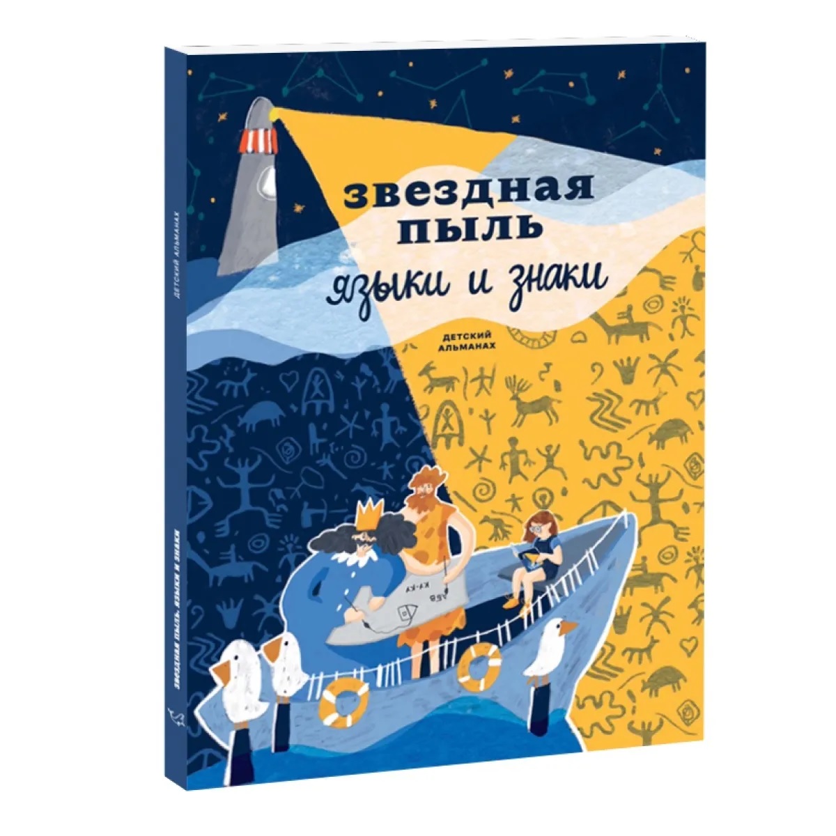

Звездная пыль. Языки и знаки. Детский альманах