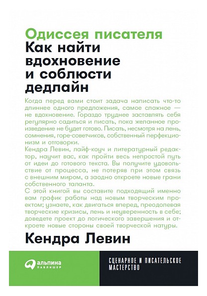 

Одиссея писателя: Как найти вдохновение и соблюсти дедлайн + Покет