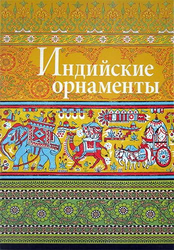 

Индийские орнаменты