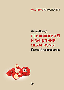 

Психология Я и защитные механизмы