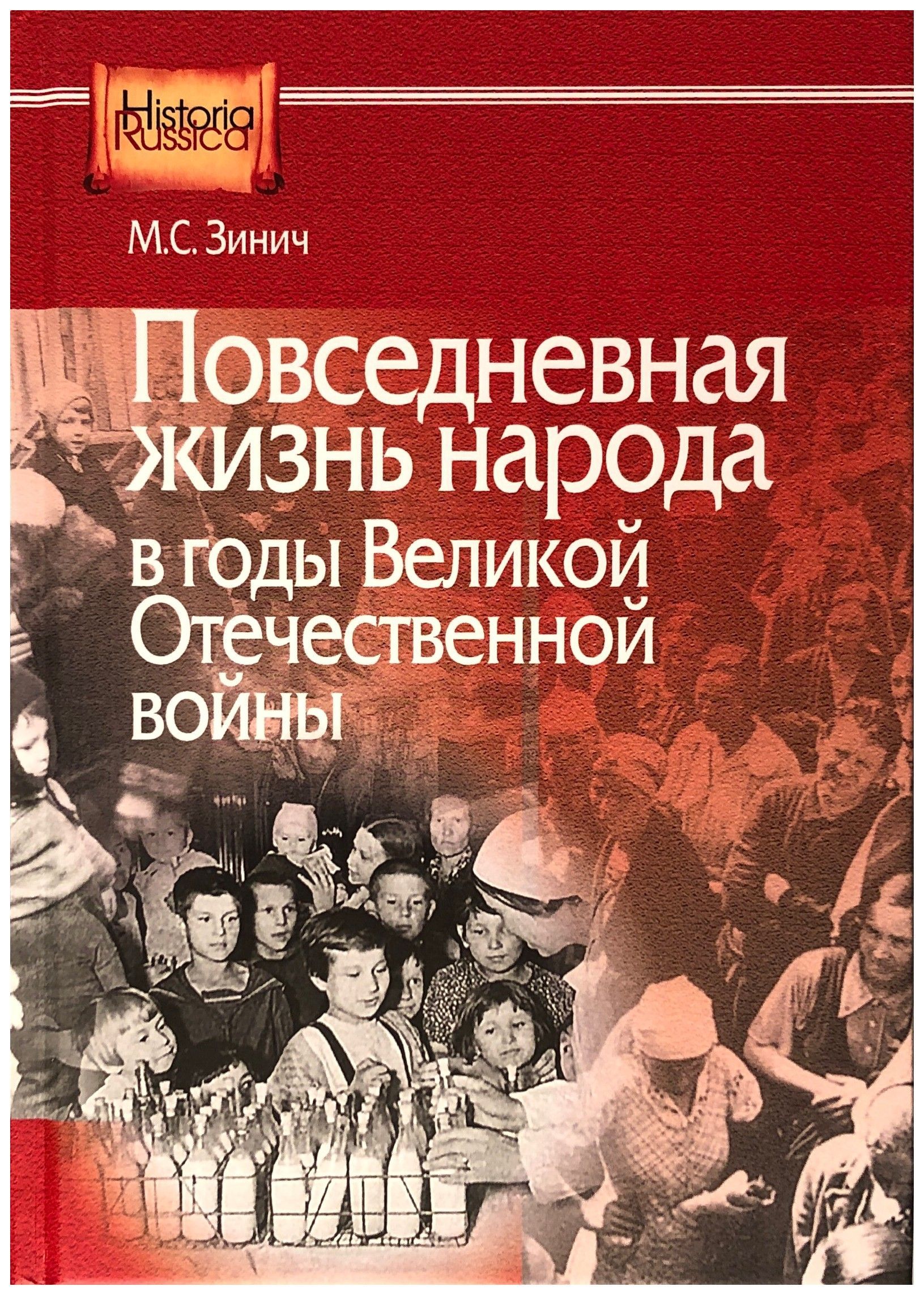 

Повседневная жизнь народа в годы Великой Отечественной войны