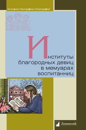 

Институт благородных девиц в мемуарах воспитанниц