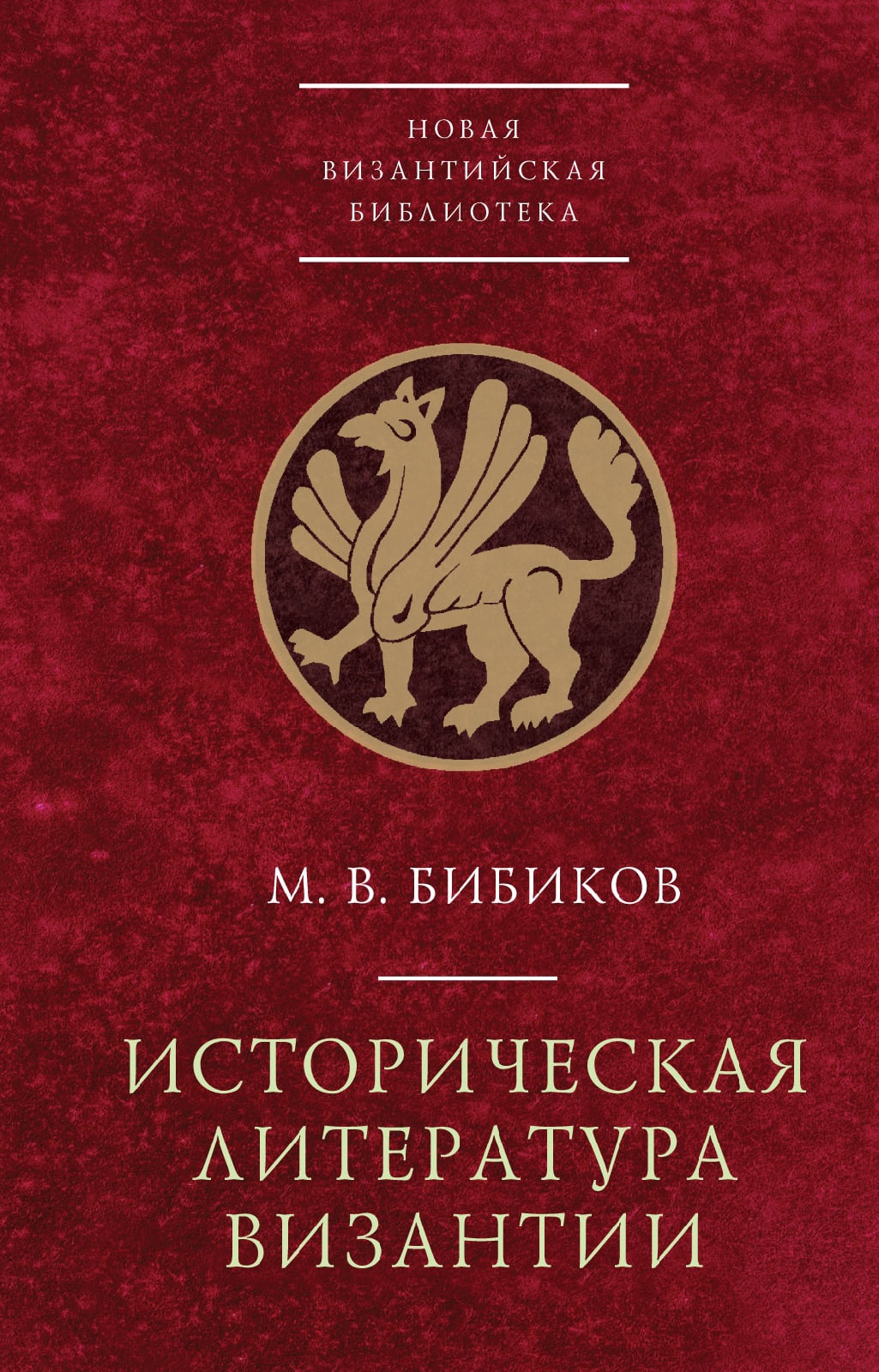 Бибиков М. - Историческая литература Византии