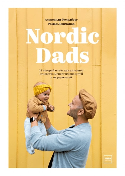 

Nordic Dads. 14 историй о том, как активное отцовство меняет жизнь детей и их родителей