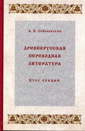 Древнерусская переводная литература