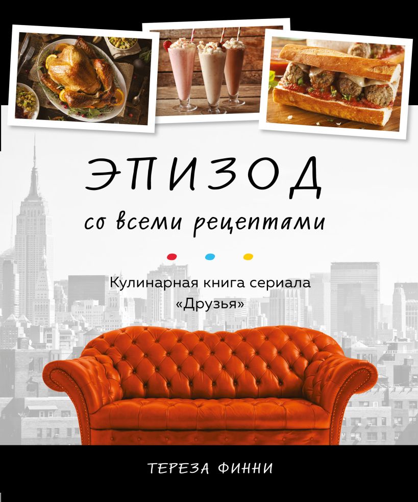 

Эпизод со всеми рецептами. Кулинарная книга сериала «Друзья»