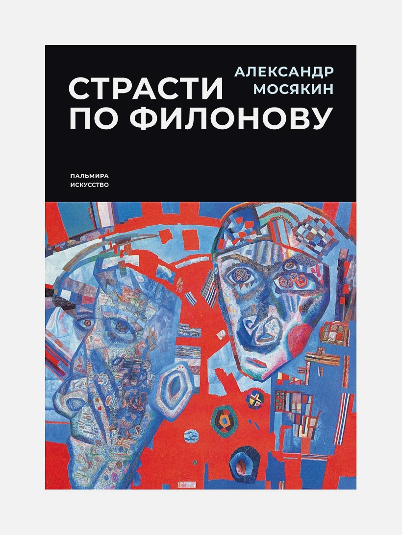 

Страсти по Филонову. Сокровища, спасенные для России