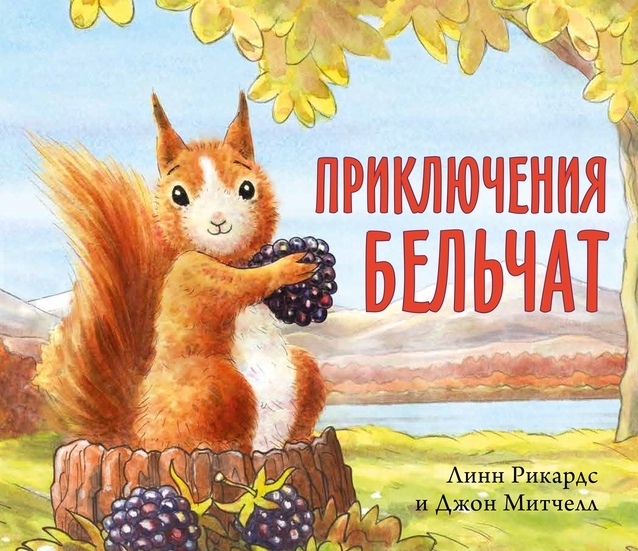 

Приключения бельчат