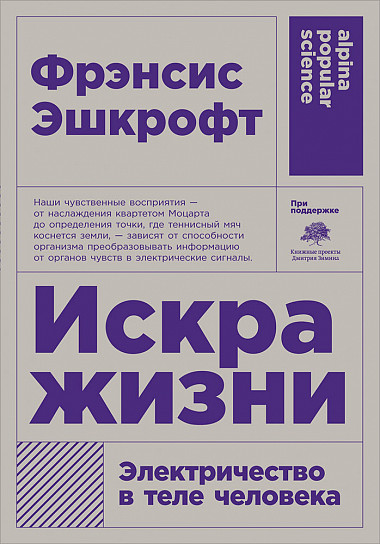 

Искра жизни: Электричество в теле человека + покет