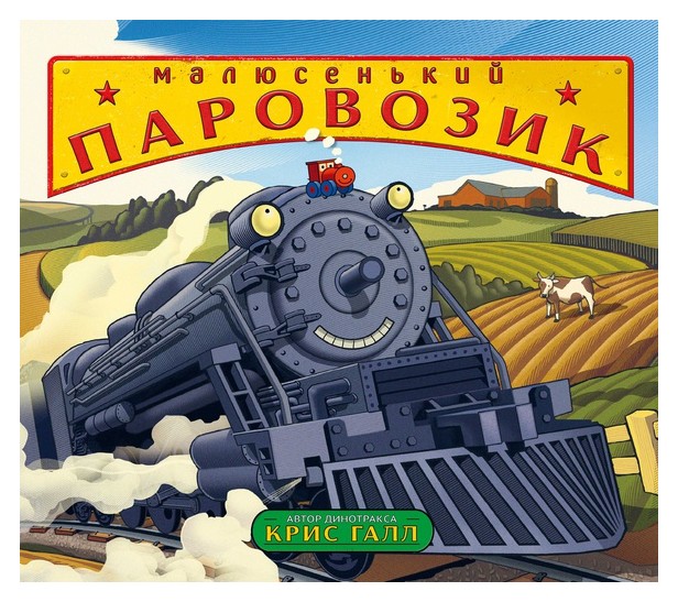 

Малюсенький паровозик