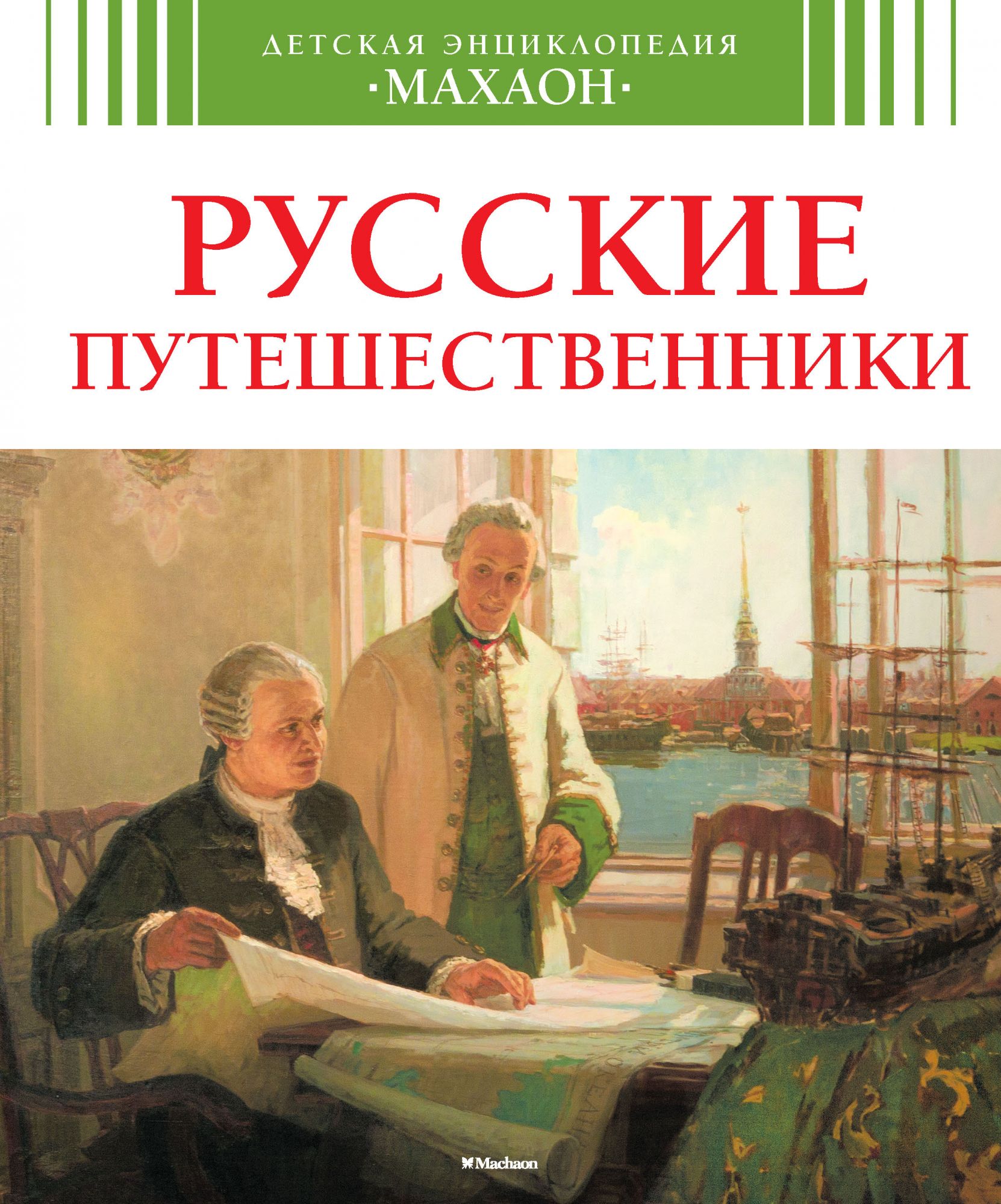 

Русские путешественники (нов. оф. )