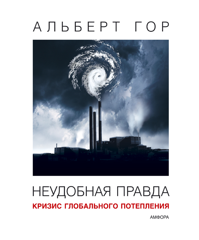 

Неудобная правда. Кризис глобального потепления