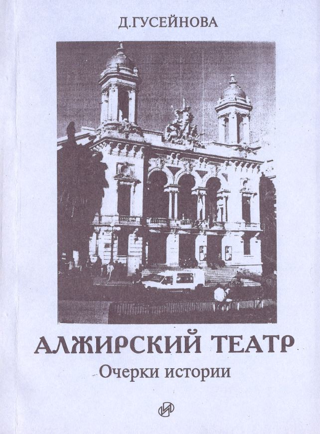 

Алжирский театр