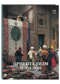 

Ориентализм и Салон. XIX век (мягкий переплет/История живописи)
