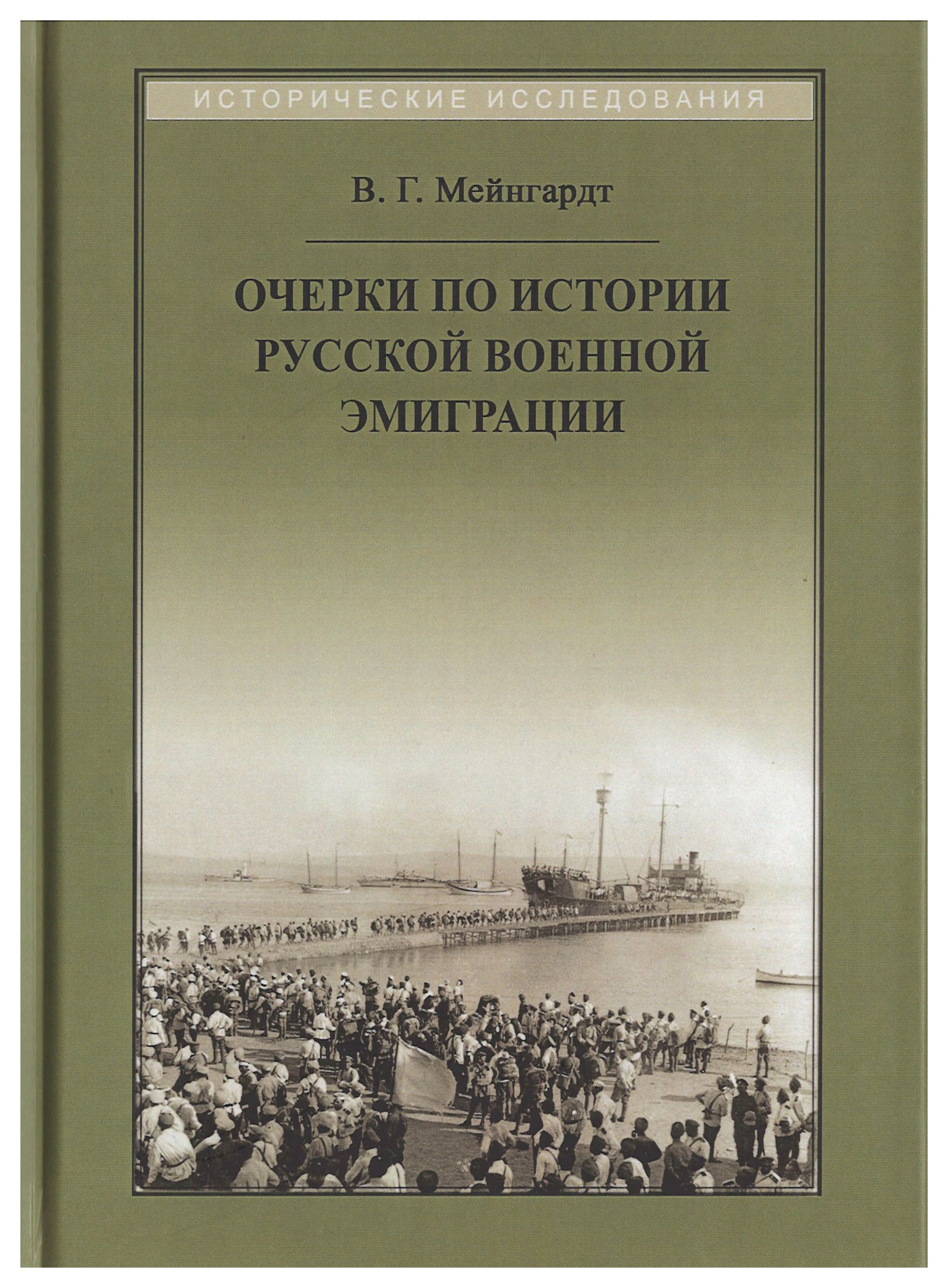

Очерки по истории русской военной эмиграции